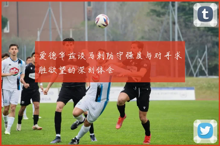 爱德华兹谈马刺防守强度与对手求胜欲望的深刻体会