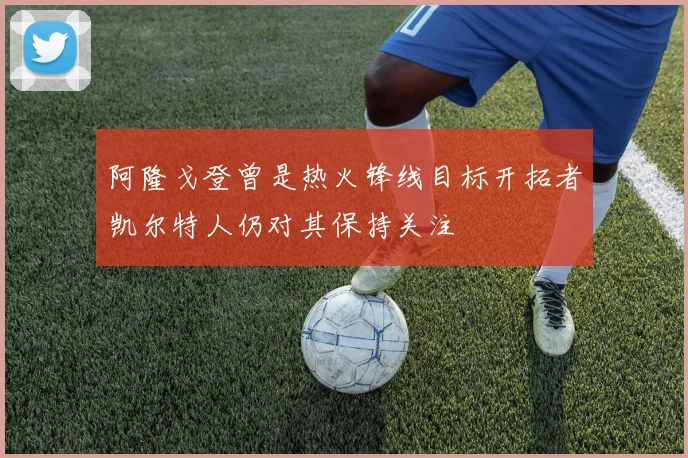 阿隆戈登曾是热火锋线目标开拓者凯尔特人仍对其保持关注