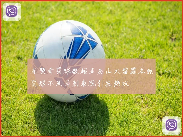 东契奇罚球数超亚历山大雷霆本轮罚球不及马刺表现引发热议