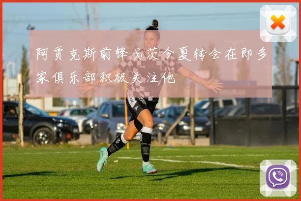 阿贾克斯前锋戈茨今夏转会在即多家俱乐部积极关注他